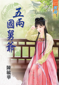 五两国舅爷（上）