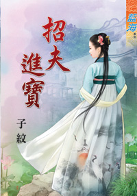 招夫进宝（上）
