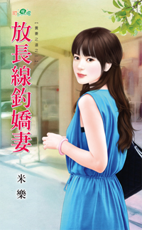 放长线钓娇妻