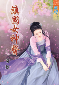镇国女神医（下）