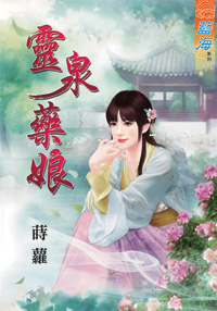灵泉药娘（上）