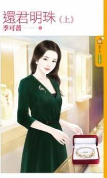 还君明珠（上）