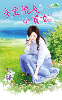 多金院长小资女