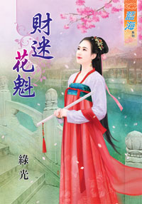 财迷花魁（上）
