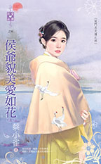 侯爷貌美爱如花（上）