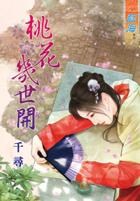 桃花几世开（下）