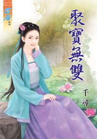 聚宝无双（下）