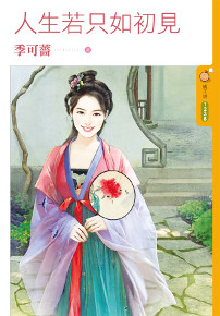 人生若只如初见