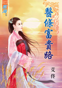 医条富贵路（下）