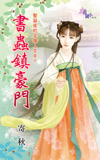 书虫镇豪门