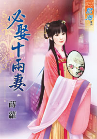 必娶十两妻（上）