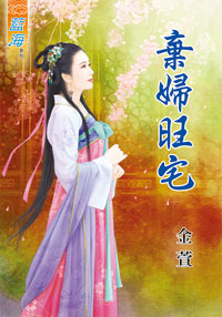 弃妇旺宅（上）