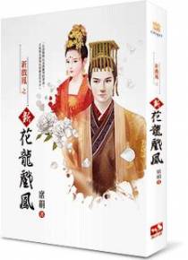 新花龙戏凤