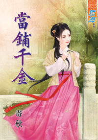 当铺千金