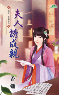 夫人诱成亲
