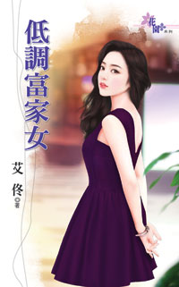 低调富家女