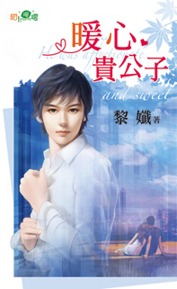 暖心贵公子