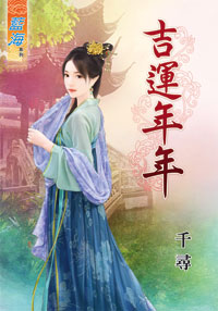 吉运年年（上）
