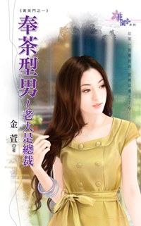 奉茶型男～老大是总裁