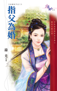 指父为婚