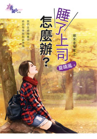 睡了上司怎么办？