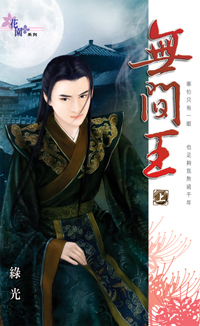 无间王（上）