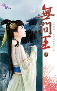 无间王（下）