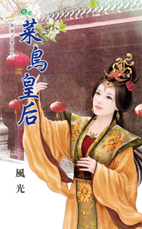 菜鸟皇后