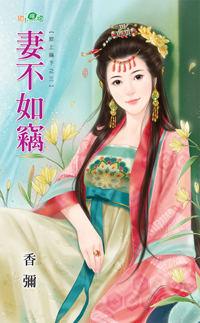 妻不如窃