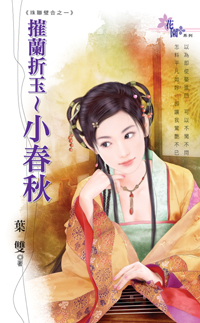 摧兰折玉～小春秋