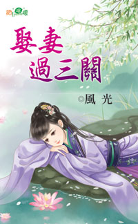 娶妻过三关