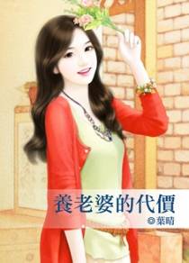 养老婆的代价