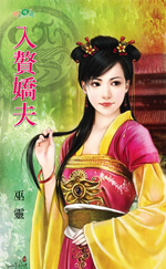 入赘娇夫