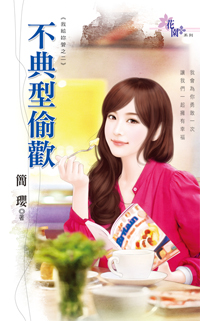 不典型偷欢