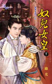奴儿女皇（下）