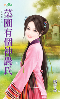 菜园有个神农氏