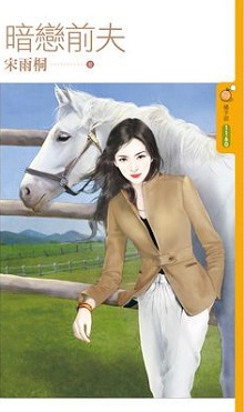 暗恋前夫