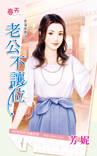 老公不让位