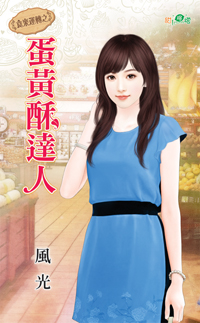 蛋黄酥达人