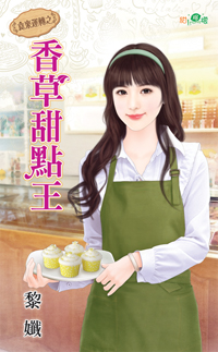香草甜点王