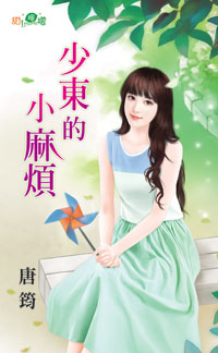 少东的小麻烦