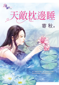 天敌枕边睡
