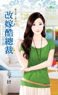 改嫁酷总裁