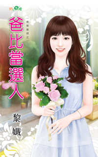 爸比当选人