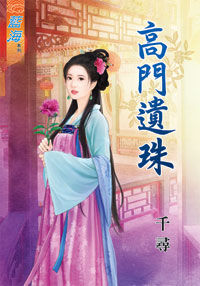 高门遗珠（下）