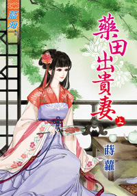 药田出贵妻（上）