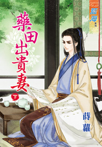 药田出贵妻（下）