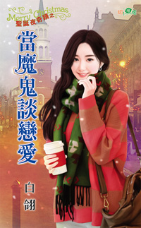 当魔鬼谈恋爱