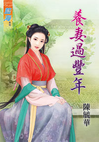 养妻过丰年（下）