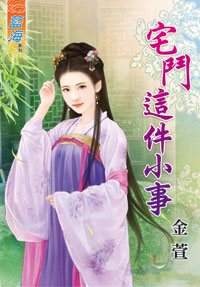 宅斗这件小事（上）